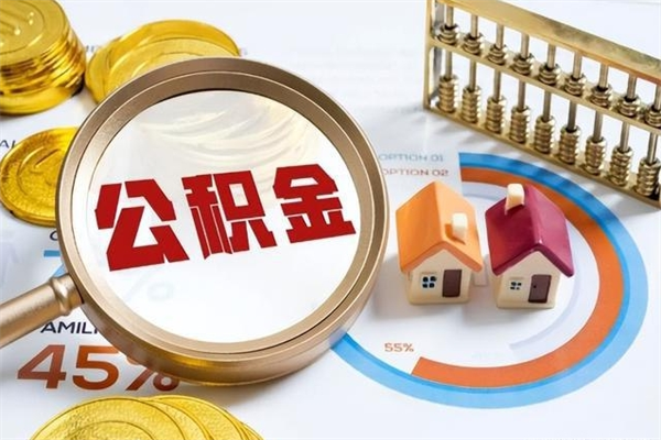 梅州急用钱怎么把公积金取出来（梅州怎么把公积金取出来）