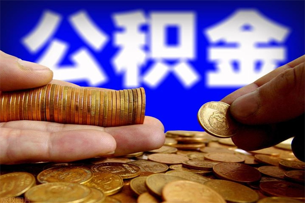 梅州上班3年公积金才开户（梅州上班3年公积金才开户有影响吗）